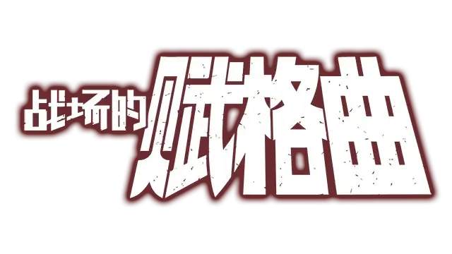 战场的赋格曲 | Fuga: Melodies of Steel LOGO