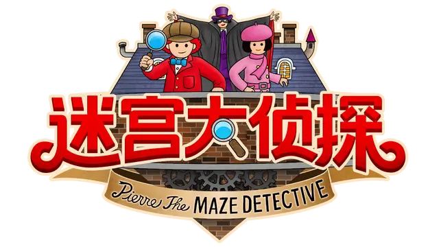 迷宫大侦探 | Labyrinth City: Pierre the Maze Detective LOGO