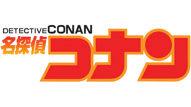 名侦探柯南 追忆的幻想 | Meitantei Conan: Tsuioku no Mirage LOGO