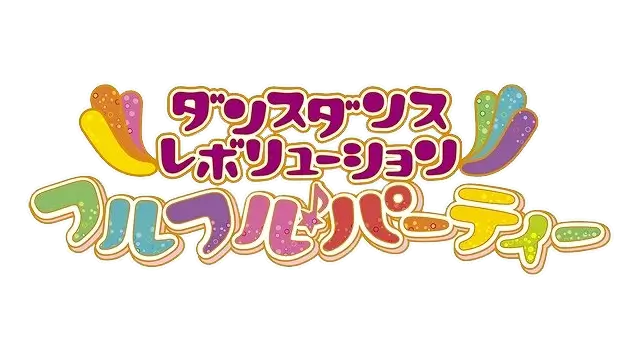 劲舞革命 劲爆舞会 2 | Dance Dance Revolution: Furu Furu Party LOGO