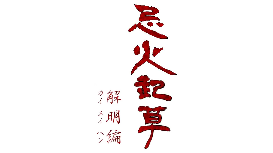 忌火起草 解明篇 | Imabikisou Kaimei-hen LOGO