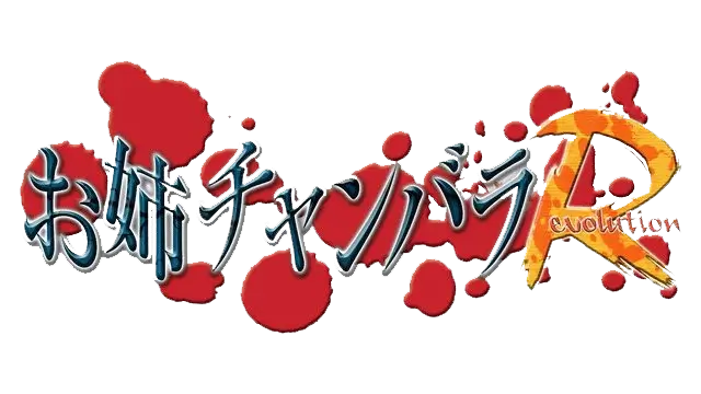 御姐玫瑰：革命 | Oneechanbara Revolution LOGO