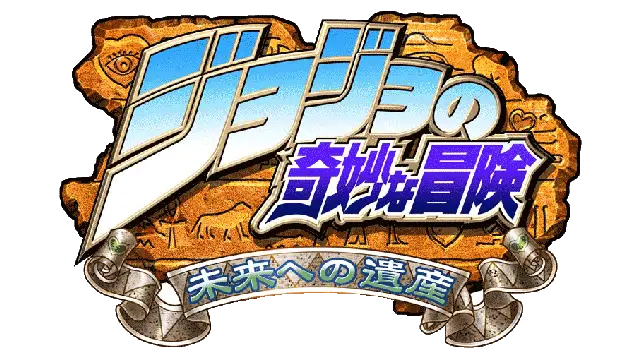 JoJo 的奇妙冒险：未来遗产 | JoJo’s Bizarre Adventure: Heritage for the Future LOGO