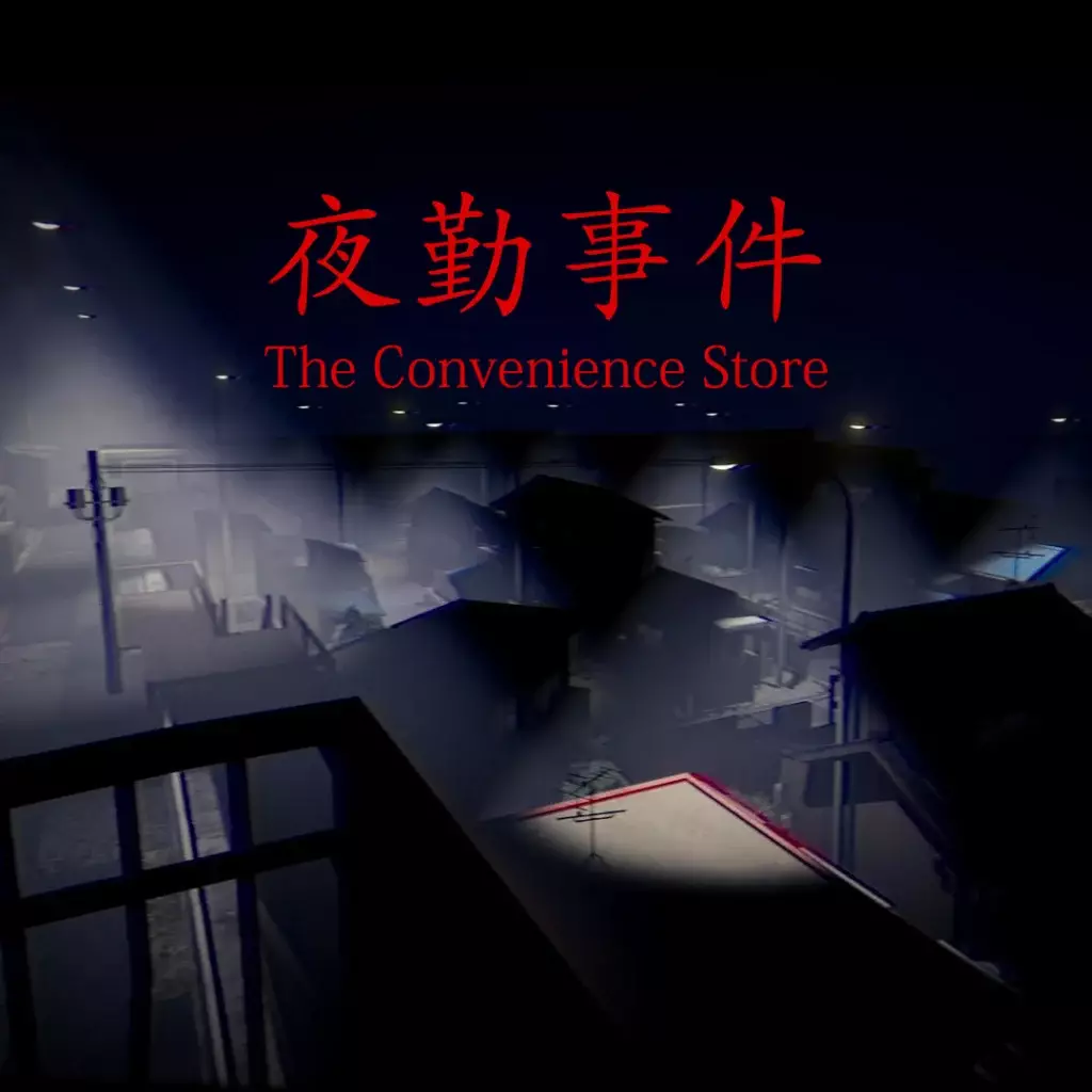 夜勤事件