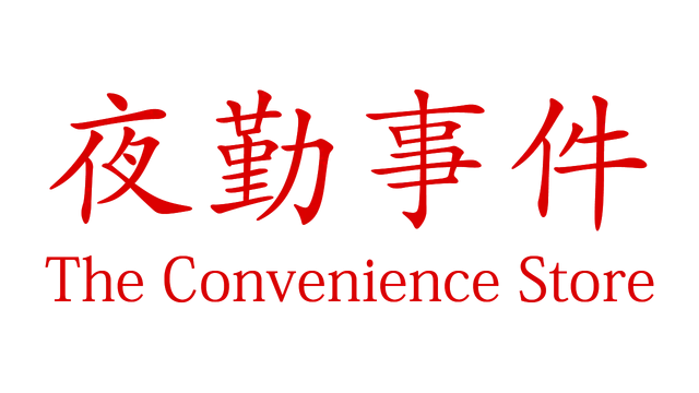 夜勤事件 | The Convenience Store LOGO