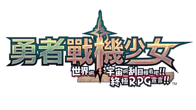 勇者海王星 | Super Neptunia RPG LOGO