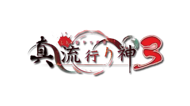 真流行之神 3 | Shin Hayarigami 3 LOGO