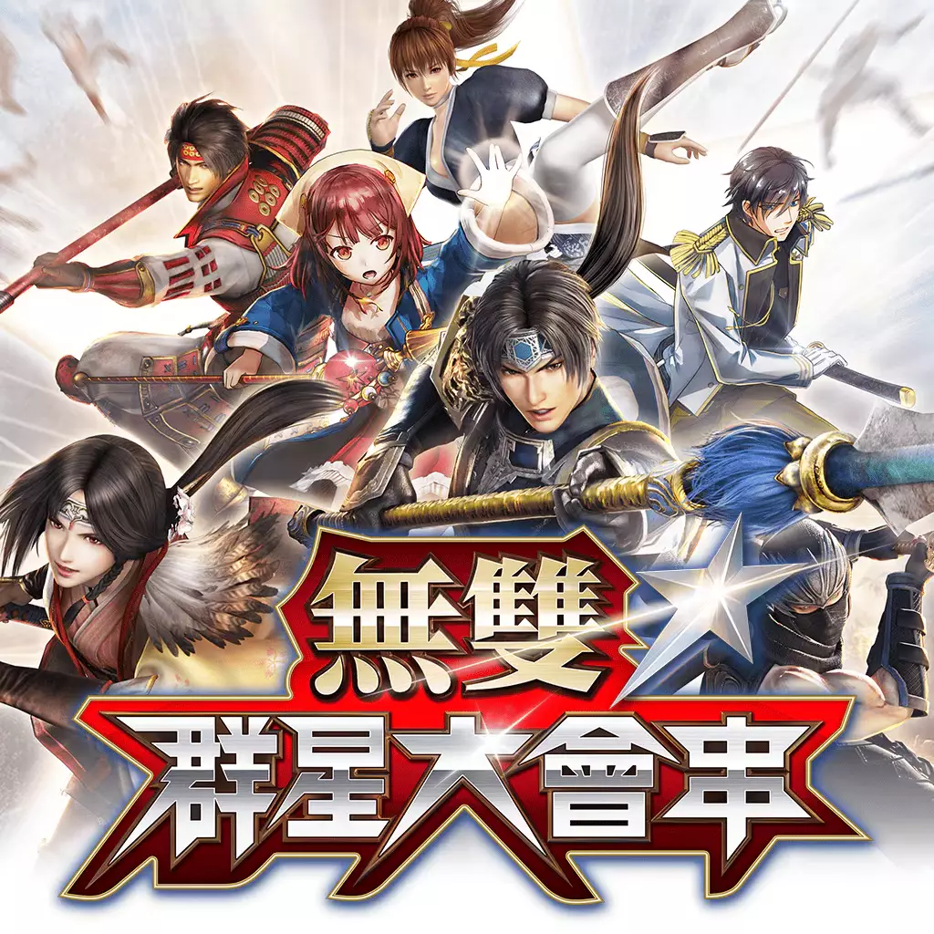 无双☆群星大会串
