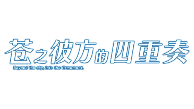 苍之彼方的四重奏 | Aokana: Four Rhythm Across the Blue LOGO