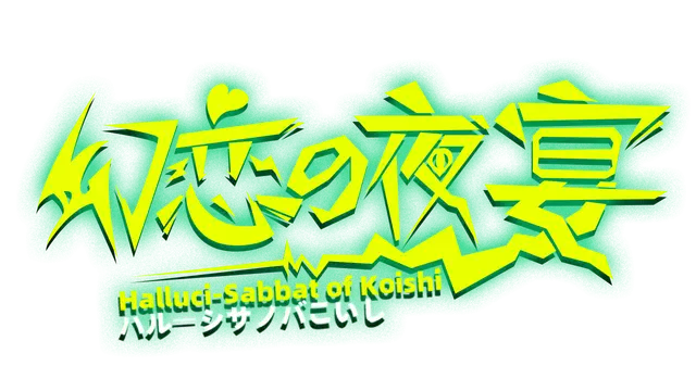 幻恋夜宴：恋恋的幻觉夜宴 | Halluci-Sabbat of Koishi LOGO