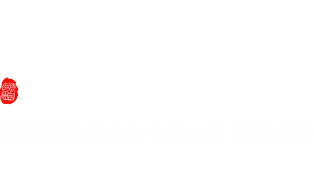 三国志：汉末霸业 | Three Kingdoms: The Last Warlord LOGO