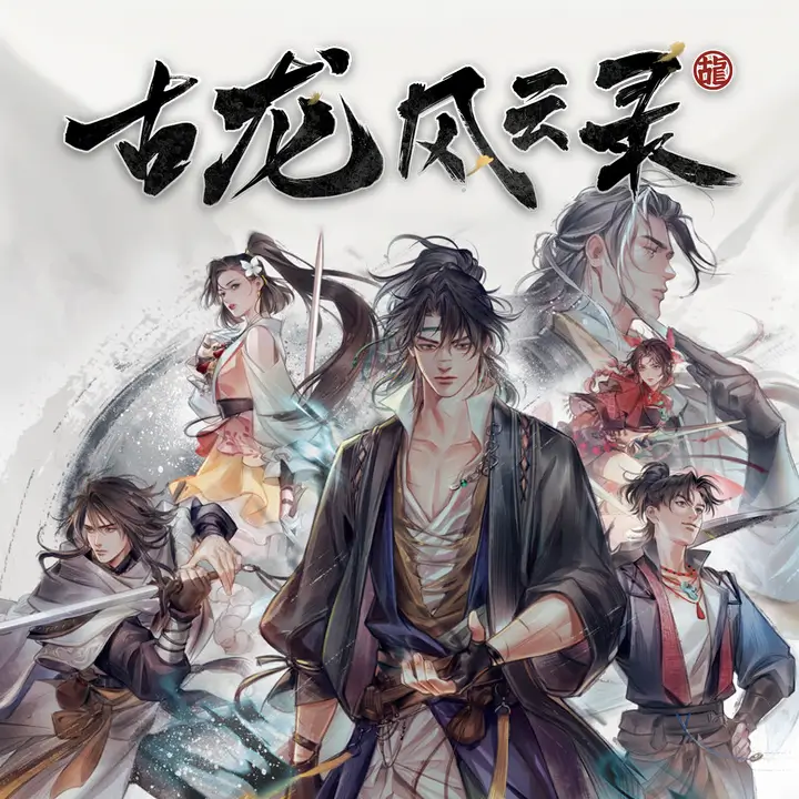 古龙风云录