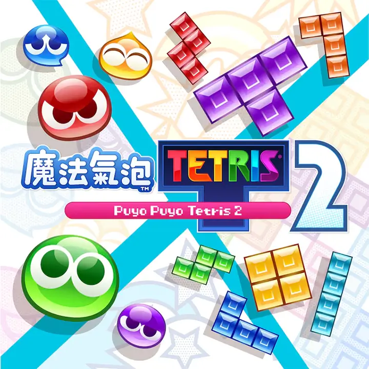 噗哟噗哟：俄罗斯方块 2