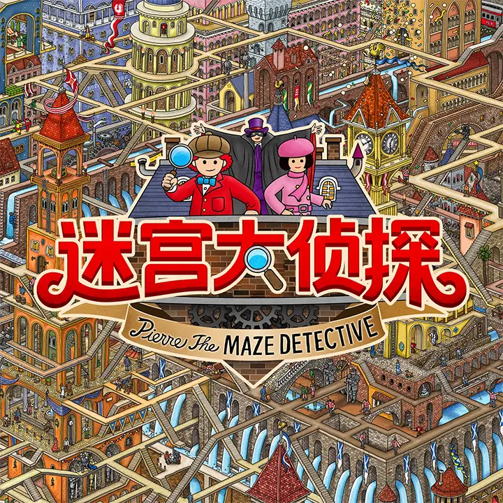 迷宫大侦探