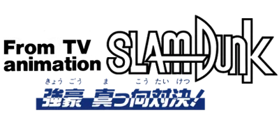 灌篮高手 – 正面的对决 | From TV Animation Slam Dunk: Kyougou Makkou Taiketsu! LOGO