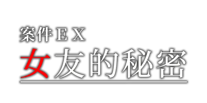 图片[1] | 案件ＥＸ：女友的秘密 | Extra Case: My Girlfriend’s Secrets | 在玩