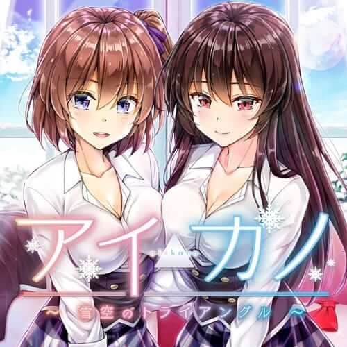 Aikano ～雪空的三角关系～