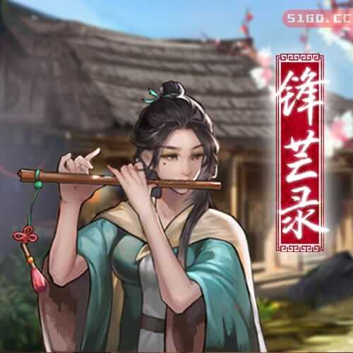锋芒录