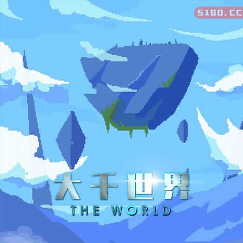 大千世界