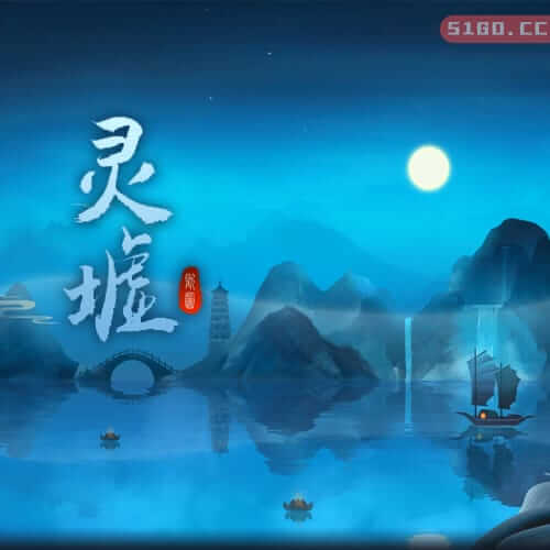 灵墟