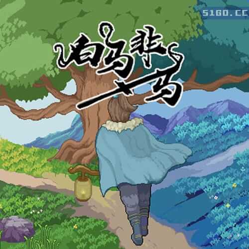 白马非马