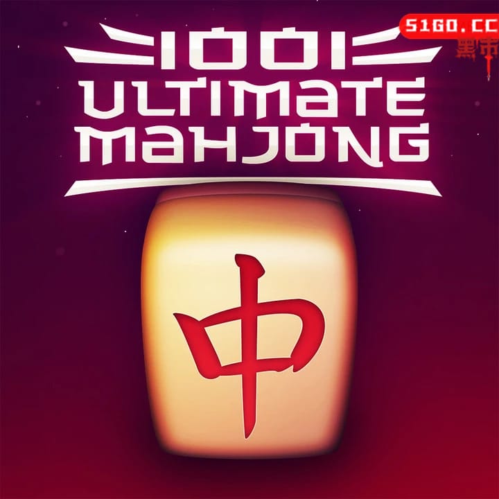 1001 极限麻将 2 