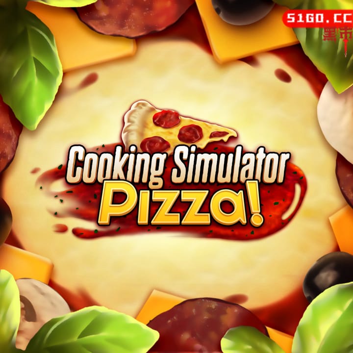 厨房模拟器：PIZZA 