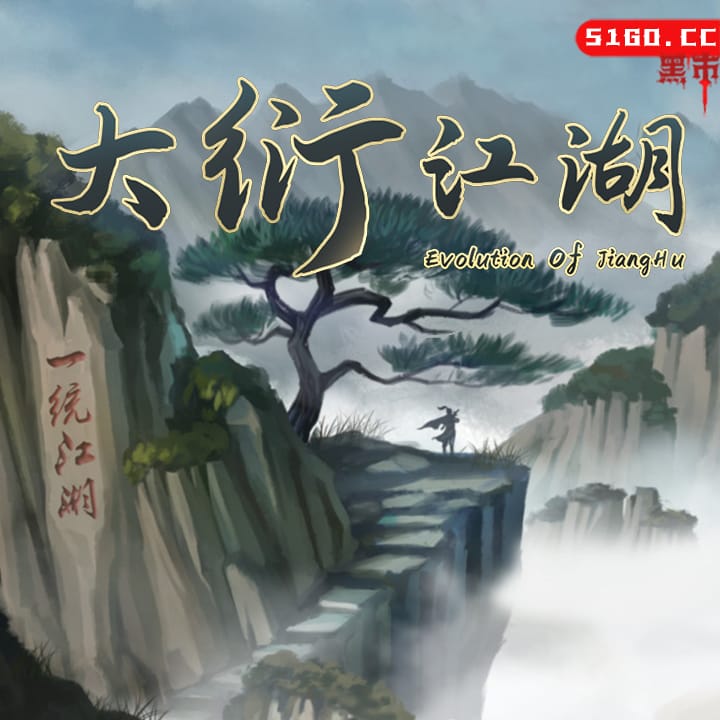 大衍江湖