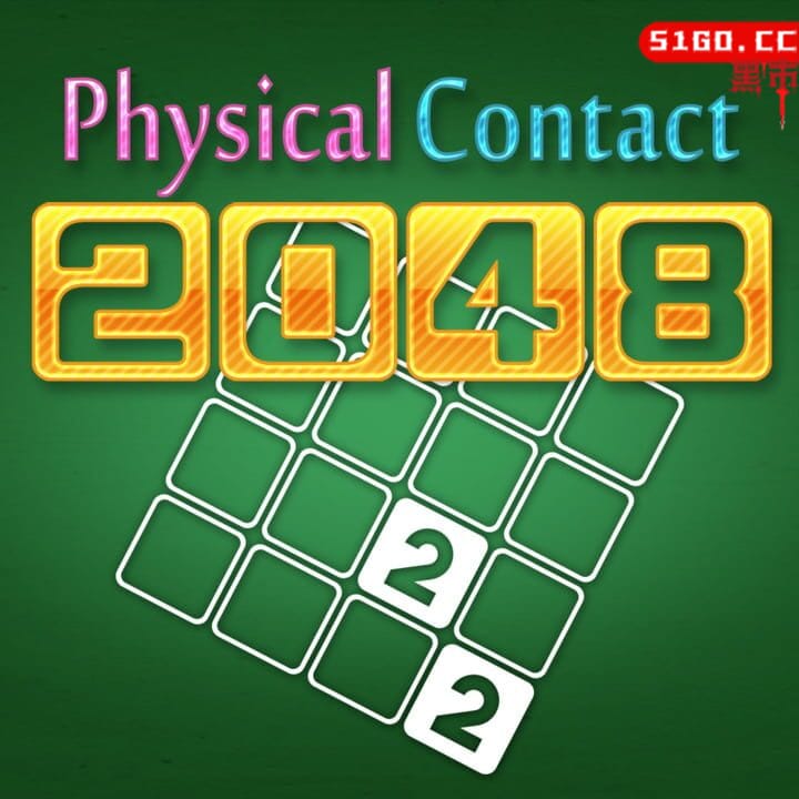 密着对战2048