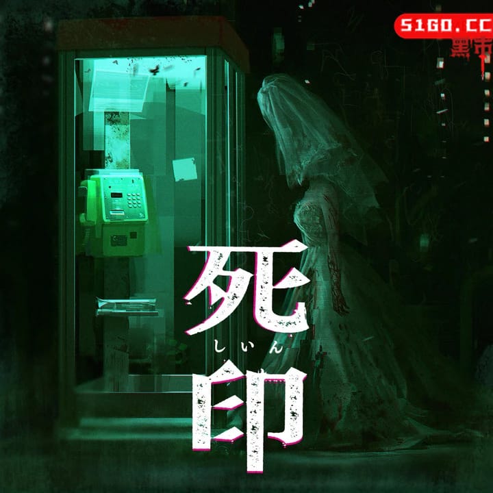 死印