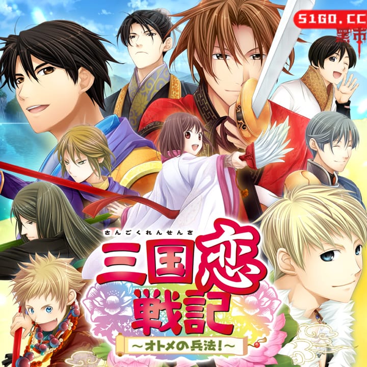 三国恋战记少女的兵法 