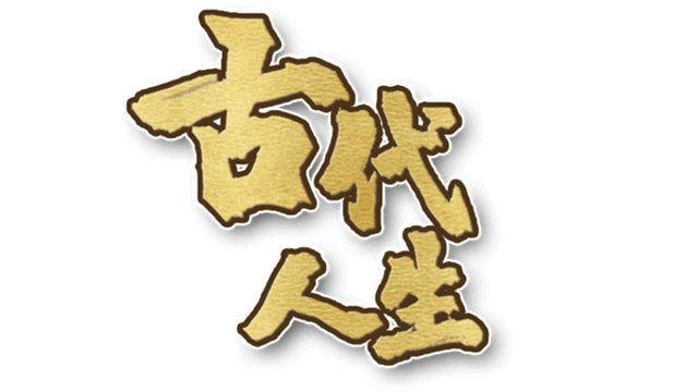 图片[1] | 《古代人生》 | 在玩