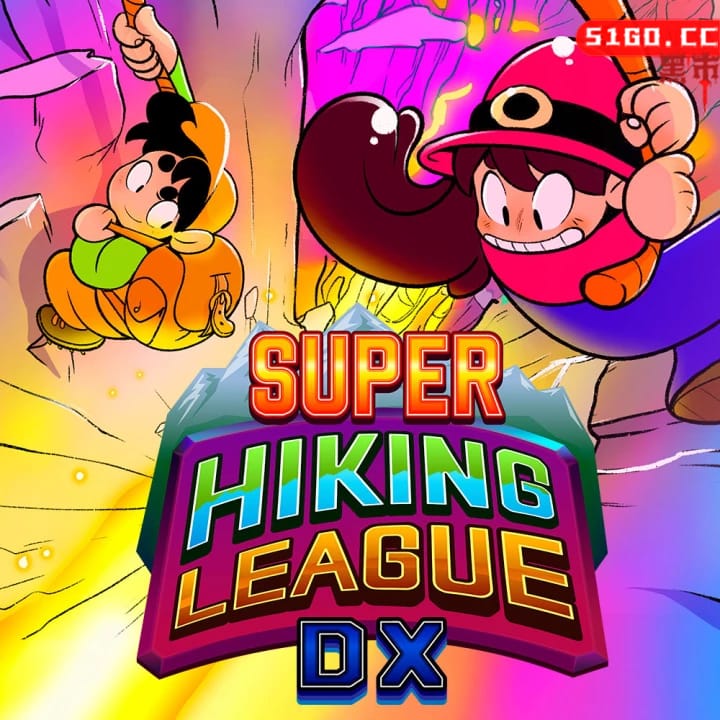 超级远足联盟 DX