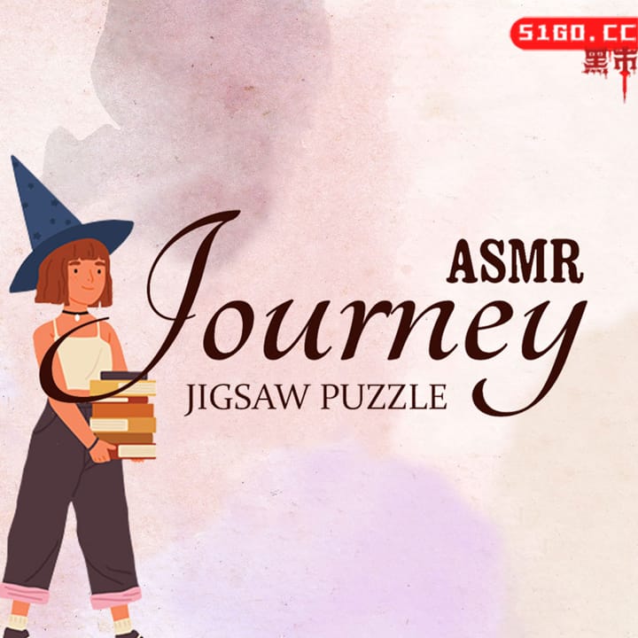ASMR 之旅：拼图谜题