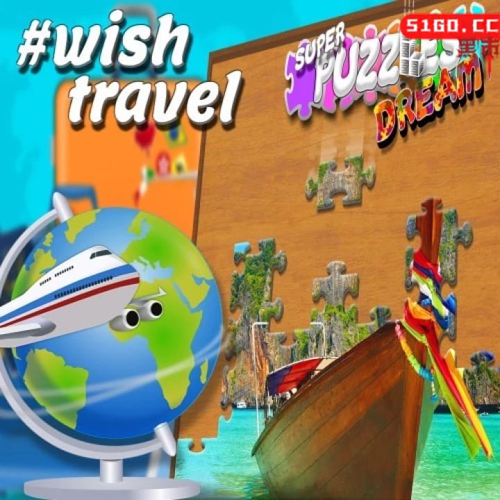 #环球旅行，超级拼图梦