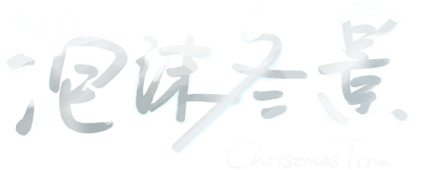 图片[1] | 《泡沫冬景》 | 在玩