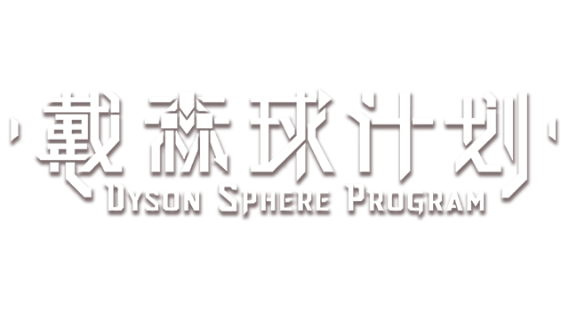 图片[1] | 《戴森球计划》 | 在玩