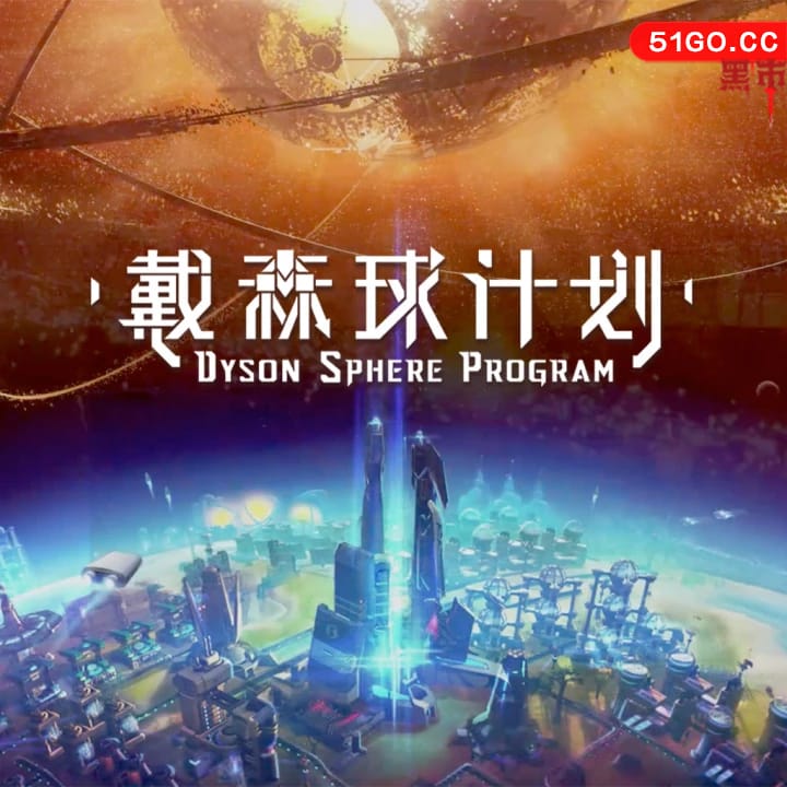 戴森球计划