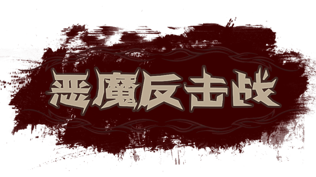 恶魔反击战 | Demon Strikes Back LOGO