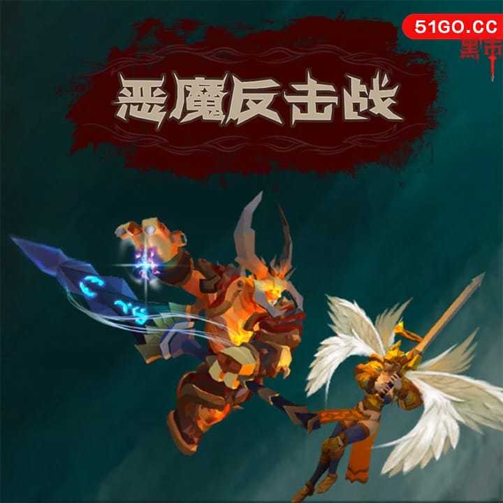 恶魔反击战