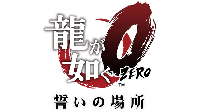 如龙 0：誓约的场所 | Yakuza 0 LOGO