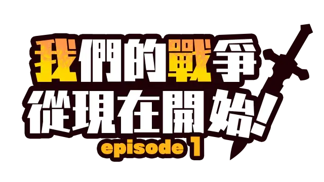 我们的战争从现在开始！第一章 | Our Battle Has Just Begun! episode 1 LOGO