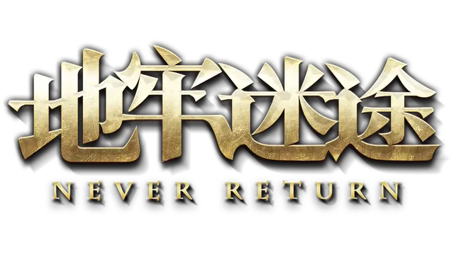地牢迷途 | Never Return LOGO