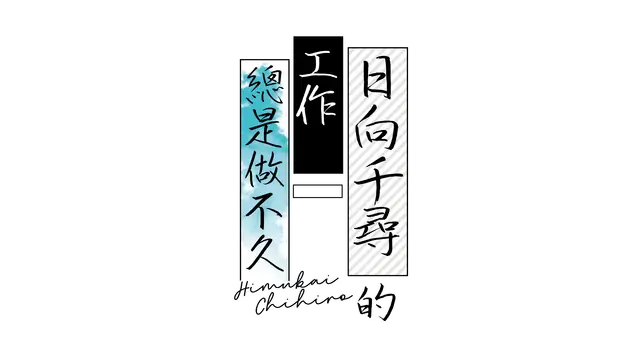 日向千寻的工作总是做不久 | Chihiro Himukai Always Walks Away LOGO