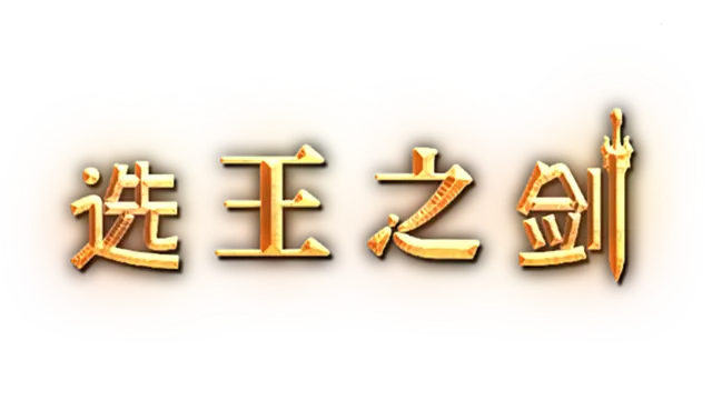 选王之剑 | Idle Calibur LOGO