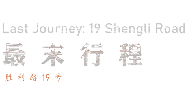 最末行程：胜利路 19 号 | The Last Journey: 19 Shengli Road LOGO