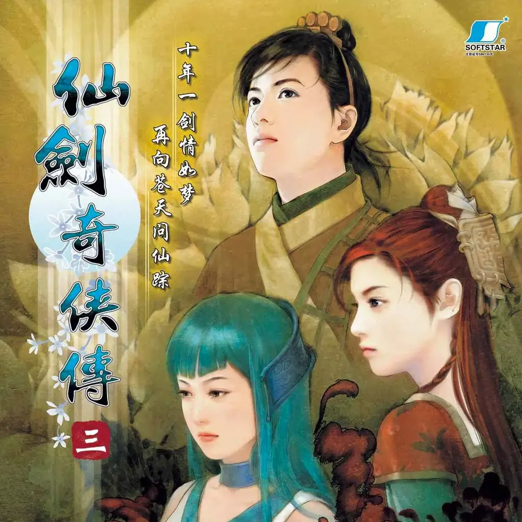 仙剑奇侠传三