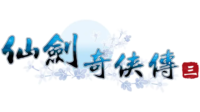 仙剑奇侠传三 | The Legend of Sword and Fairy 3 LOGO