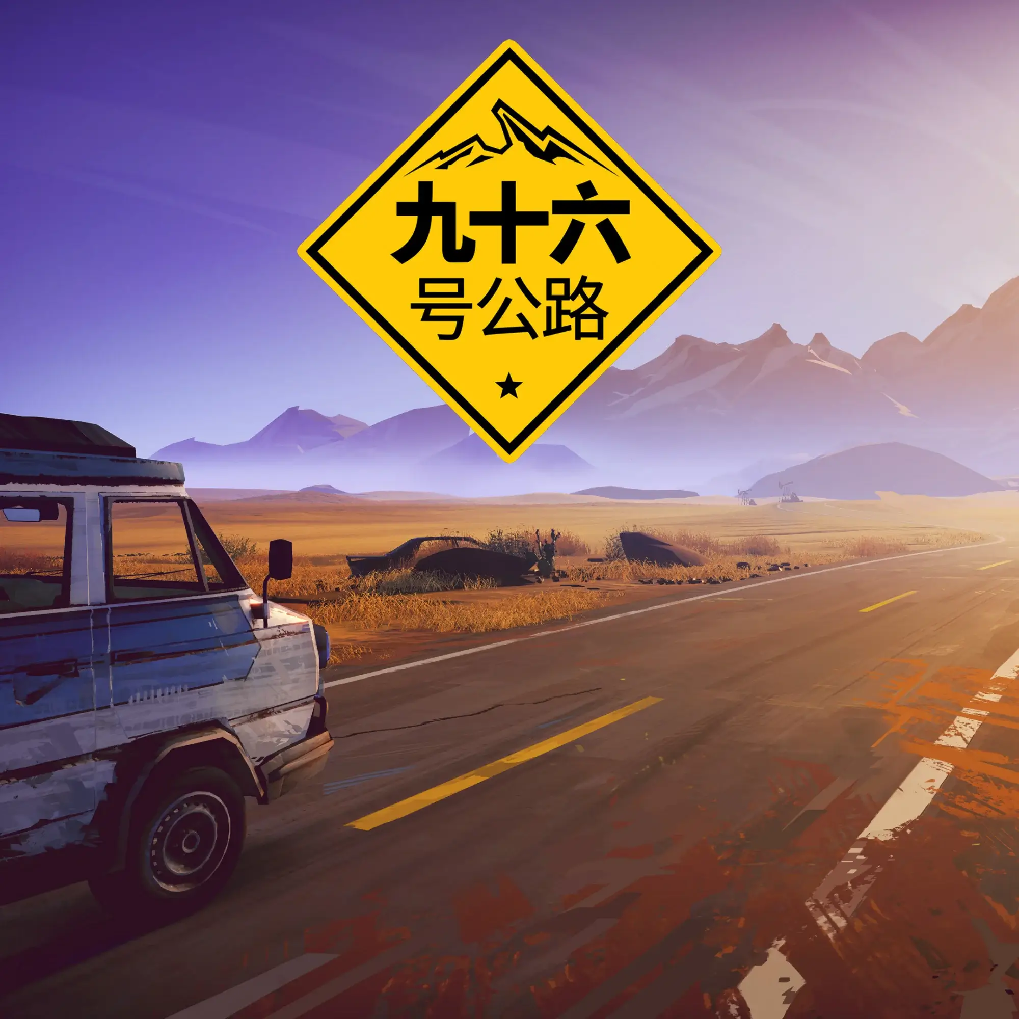 九十六号公路