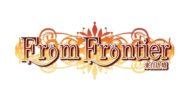 来自边境 | From Frontier LOGO